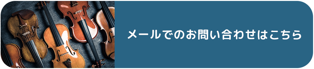 メールでの無料体験申込はこちら