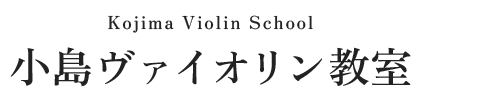 小島真紀子ヴァイオリン教室